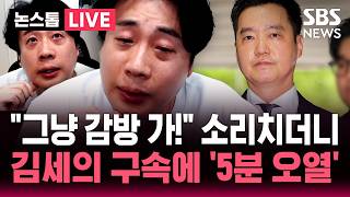[????속보] '김수현 명예훼손' 김세의 구속…혐의 전면 부인했지만 "증거인멸·도주 염려" | SBS 뉴스속보
