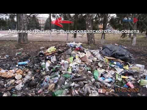 Свалки в Большесолдатском