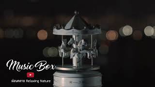 Lullaby Music Box | เพลงกล่องดนตรีกล่อมเด็กนอน 🌙