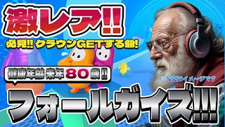 【Fall Guys】フォールガイズ Part.035 死にかけ80歳でもフォールガイズ頑張る勢