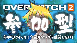 【Twitch同時配信】参加〇クイック！今夜もソンブラ練習したい！【神袋チョモ / Vtuber】
