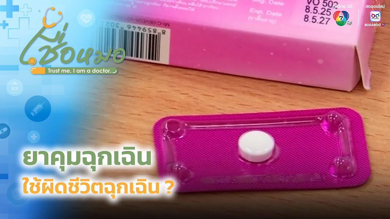 ยาคุมฉุกเฉิน ใช้ผิดชีวิตฉุกเฉิน ? | เชื่อหมอ