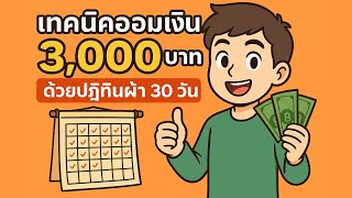 เทคนิคออมเงิน 3,000 บาทแรก ด้วยปฏิทินผ้า 30 วัน