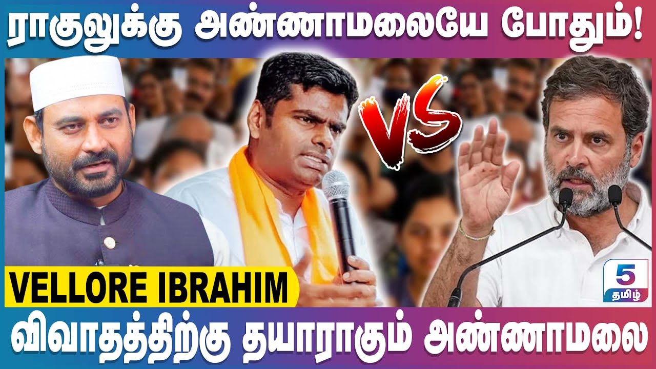 விவாதத்திற்கு தயாராகும் அண்ணாமலை | Vellore Ibrahim Exclusive