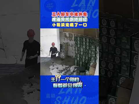 😂卸车休息时啤酒意外摔碎，工人小哥丝毫不慌，直接仰头喝一口太潇洒！#工地搞笑日常 #工人淡定名场面 #意外突发瞬间