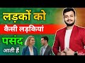 Ladko Ko Kaisi Ladkiya Psand Aati Hai Arsad Khan