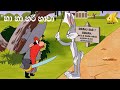 Ha Ha Hari Hawa 3 Sinhala Cartoon හා හා හරි හාවා සිංහල කාටූ�
