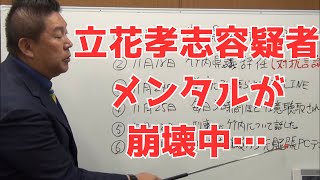 【速報】立花孝志容疑者、Xデー間近でメンタル崩壊か？　#立花孝志 #nhk党 #斎藤元彦