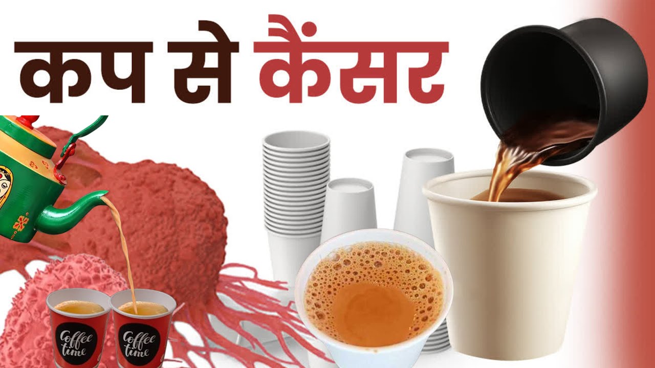 पेपर कप में चाय पीते हैं? तो बन सकता है कैंसर का कारण