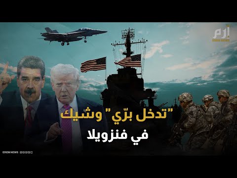 تحت شعار "النفط أمريكي".. ترامب يمهّد لعمل عسكري وشيك ضد فنزويلا 