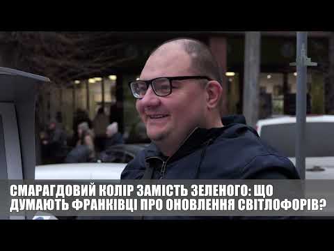 Смарагдовий колір замість зеленого: що думають франківці про оновлення світлофорів? ОПИТУВАННЯ