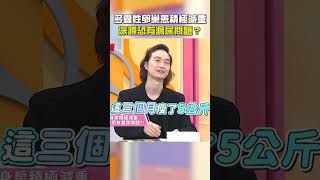 #多囊性卵巢 病患積極#減重！#深蹲 增加腹壓恐有#漏尿 問題？【#醫師好辣】#shorts