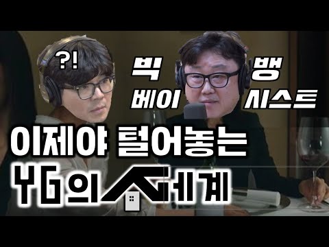 전 빅뱅 베이시스트가 폭로한 YG의 정체