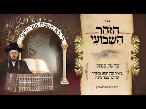 הזוהר השבועי - פרשת פנחס תשפ"ד