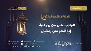 صورة الواجب على من زرع كلية إذا أفطر في رمضان - لفضيلة الشيخ عبدالرحمن بن ناصر البراك 1431/11/1 هـ (32)