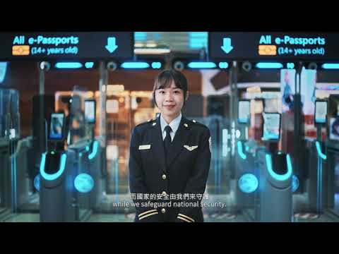 移民署新世代自動查驗通關系統－形象篇