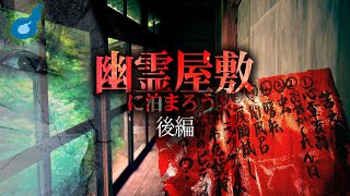 最恐幽霊屋敷で一泊二日。この音はどこから聞こえてくるのか？