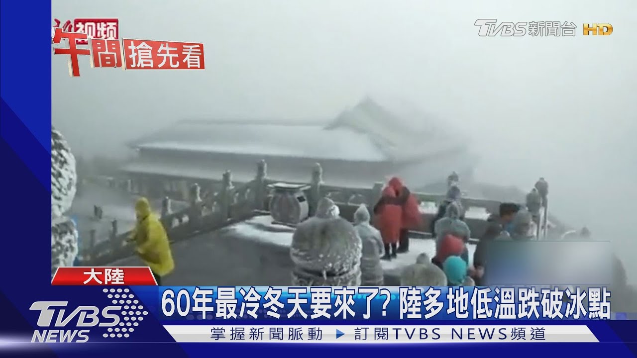 60年最冷冬天要來了? 陸多地低溫跌破冰點