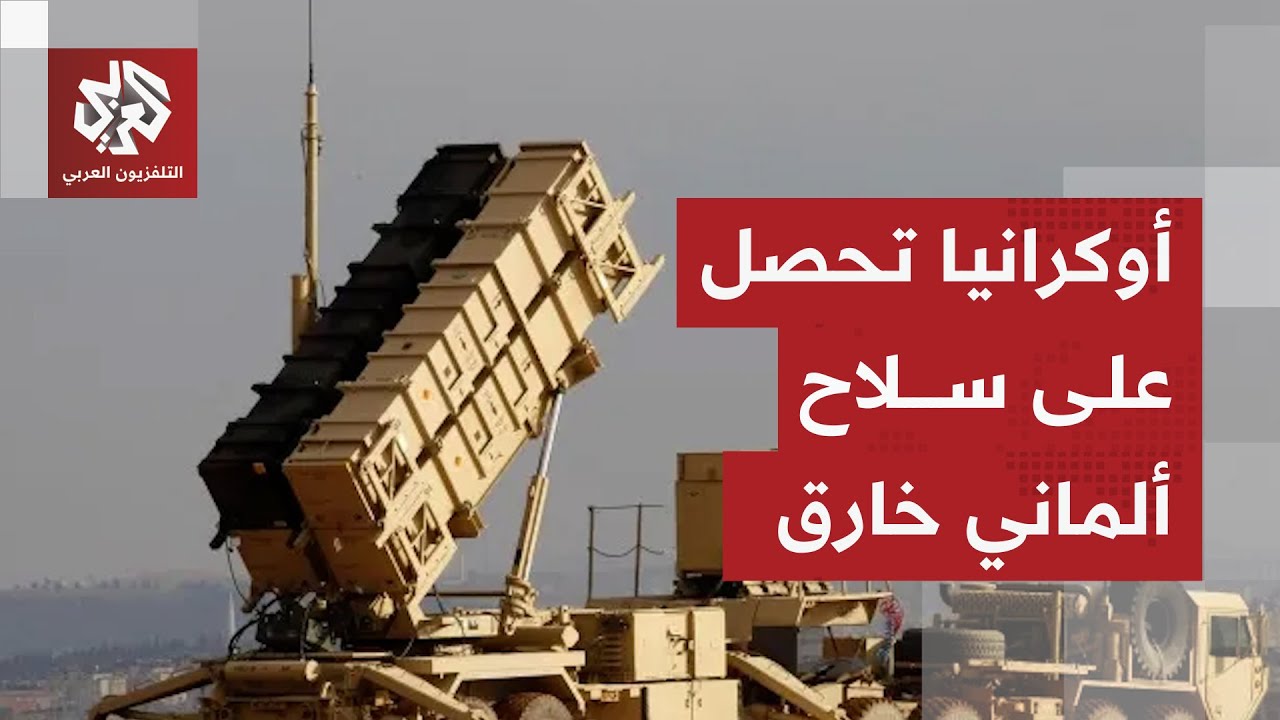 ألمانيا تزود أوكرانيا بمنظومة باتريوت وزيلنسكي يتحدث عن تقريب نهاية الحرب م?