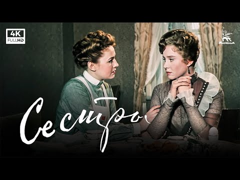 Сёстры (4К, драма, реж. Григорий Рошаль, 1957 г.)