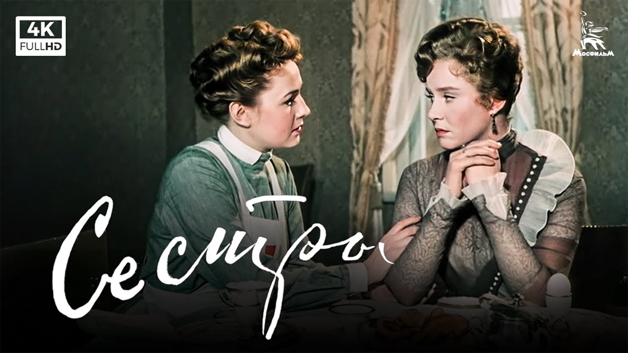 Miniature de la vidéo Сёстры (4К, драма, реж. Григорий Рошаль, 1957 г.) du film The Sisters
