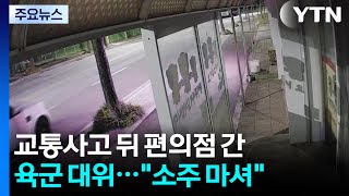 교통사고 뒤 편의점 간 육군 대위...소주 병째로 마셔 / YTN