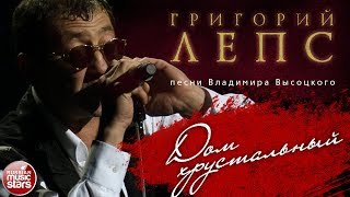ГРИГОРИЙ ЛЕПС ♬ ПЕСНИ ВЛАДИМИРА ВЫСОЦКОГО — ДОМ ХРУСТАЛЬНЫЙ