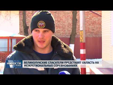 28.03.2018 # Спасатели из В.Лук представят область на межрегиональных соревнованиях