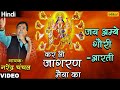 Jai Ambe Gauri Aarti Jai Jai Ambe Jai Jagdambe Narendra Chanchal