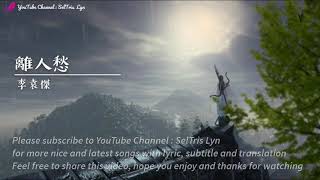 Download lagu 離人愁 Li Ren Chou - 李袁傑 Li Yuan Jie lyric subtitle terjemahan Bahasa English Indonesia mp3