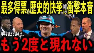 【大谷翔平】オールスターファン投票で両リーグ最多得票の歴史的快挙達成にレジェンドらが“まさかの本音”を米メディアの取材で明かし感涙