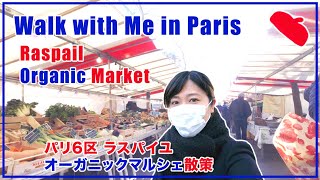 パリ散歩 vol.16  日曜朝のお楽しみ！『パリ６区・ラスパイユオーガニックマルシェ散策 』｜Walk with Me in Paris#16 Raspail Organic Market walk