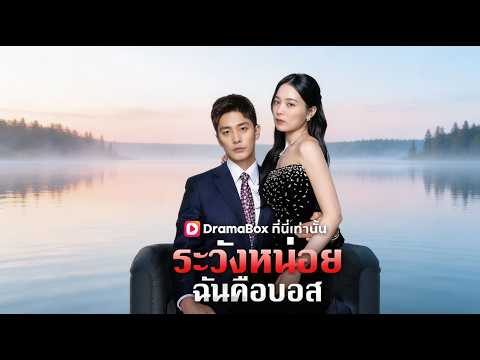 (พากย์ไทย)ระวังหน่อย ฉันคือบอส#drama#cdrama#shorts#movie#DramaBox