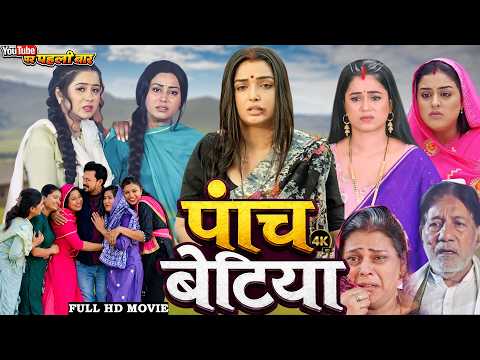 पांच बेटियां | PAANCH BETIYAN | bhojpuri super hit movie 2026 | #newbhojpurimovie #film