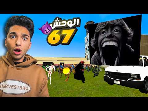 عبده ماندو ودكتور بطيخ في محاوله انقاذ المدينه من هجوم المخلوق الجديد 67😱 | Garry's Mod