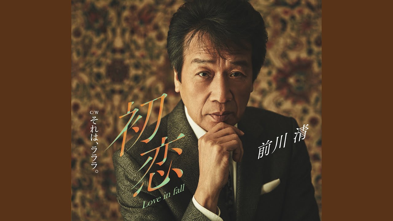 それは、ラララ。 / 前川 清