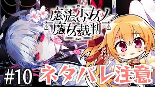 [ネタバレ注意] #10 ここから入れる幸せな結末はありますか…？ 魔法少女ノ魔女裁判！ [Vtuber／レナス・スケイム] (26/10/25)