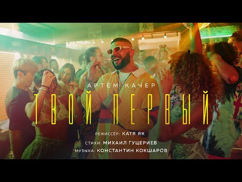 Video thumbnail for Твой первый (Your first)