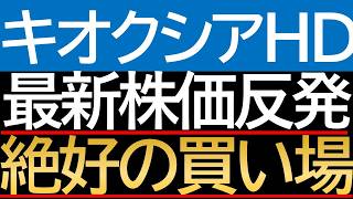 【長期投資】キオクシア株急反発!5万円台は「絶好の買い場」か「危険な罠」か?最新データで徹底分析