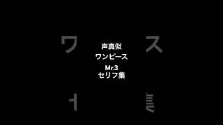 おれしかやらない声真似。 #声真似 #ワンピース #ONEPIECE #Mr.3 #檜山修之 #頂上戦争