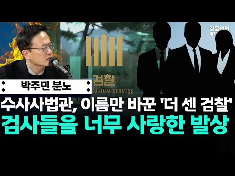 박주민 분노! 수사사법관, 이름만 바꾼 '더 센 검찰' 검사들을 너무 사랑한 발상 https://img.youtube.com/vi/XZjZ8AthOnM/hqdefault.jpg 박주민 분노! 수사사법관, 이름만 바꾼 '더 센 검찰' 검사들을 너무 사랑한 발상