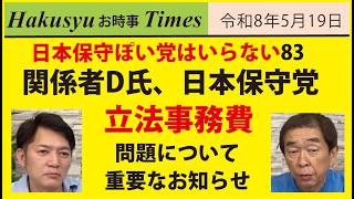 保守ぽい人はいらない83、関係者D氏、日本保守党、立法事務費問題について重要なお知らせ
