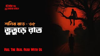 Download lagu শনির রাত -৩৫!! ভুতুড়ে রাত!! @AfnanTheHorrorWorldBD mp3