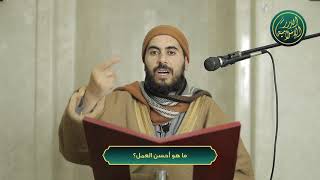 صورة ما هو أحسن العمل؟ الشيخ خباب الحمد