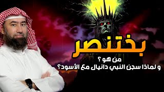 نبيل العوضي | بختنصر أعظم ساحر فى الارض من نسل نوح وأقوي من حكم الارض؟ فمن هو وما قصته؟حليف إبليس