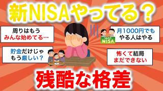 【ガルちゃん】新NISAで格差拡大？やってる人・やってない人のリアルな差【有益スレ】