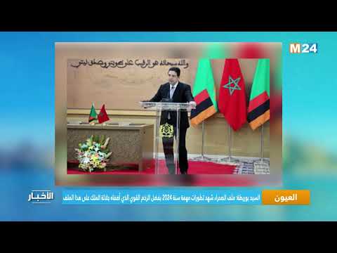 بوريطة ملف الصحراء شهد تطورات مهمة سنة 2024 بفضل الزخم القوي الذي أضفاه جلالة الملك على هذا الملف