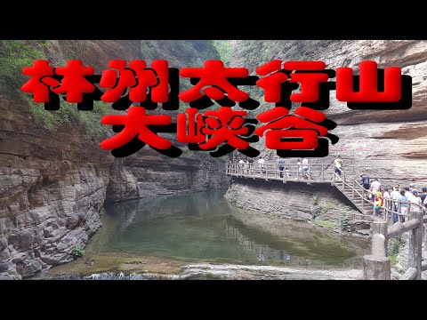 Touring World Linzhou Taihangshan Grand Canyon 1