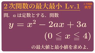 軸が動く2次関数の最大値/最小値 数学Ⅰ ２次関数#7