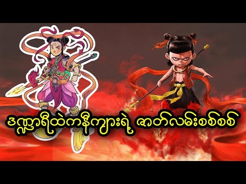 ဒဏ္ဍာရီထဲကနီကျားရဲ့ ဇာတ်လမ်းစစ်စစ်